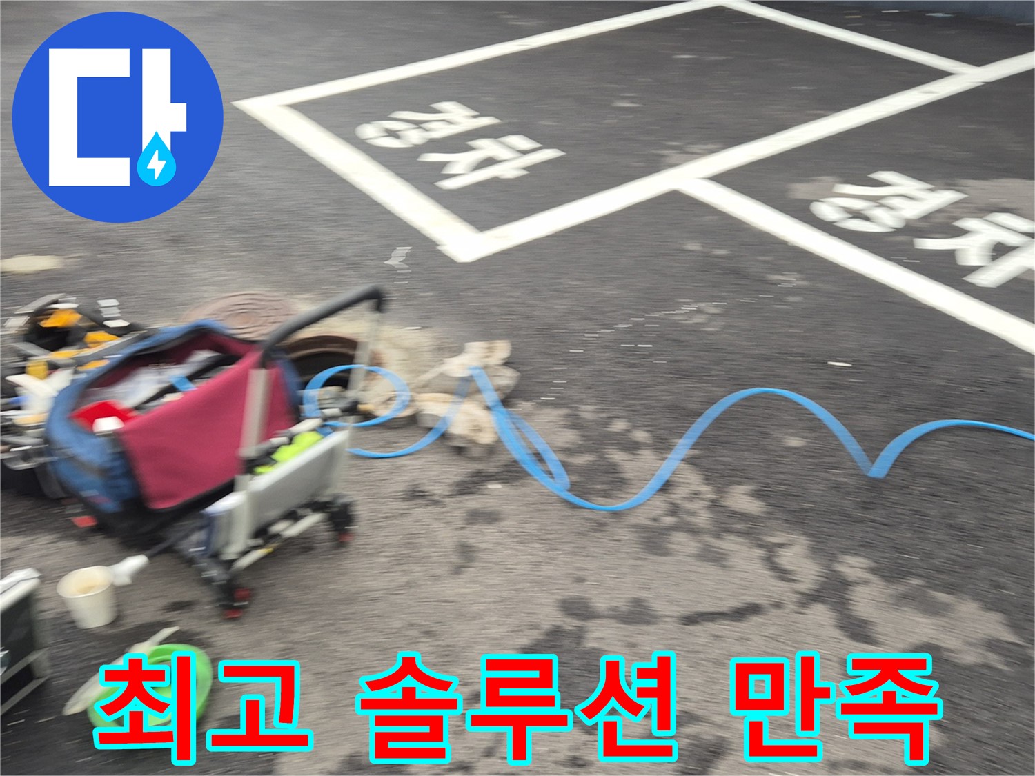 철원 와수리 주차장 누수 - 최고의 솔루션과 고객 만족을 위해 최선을 다합니다.