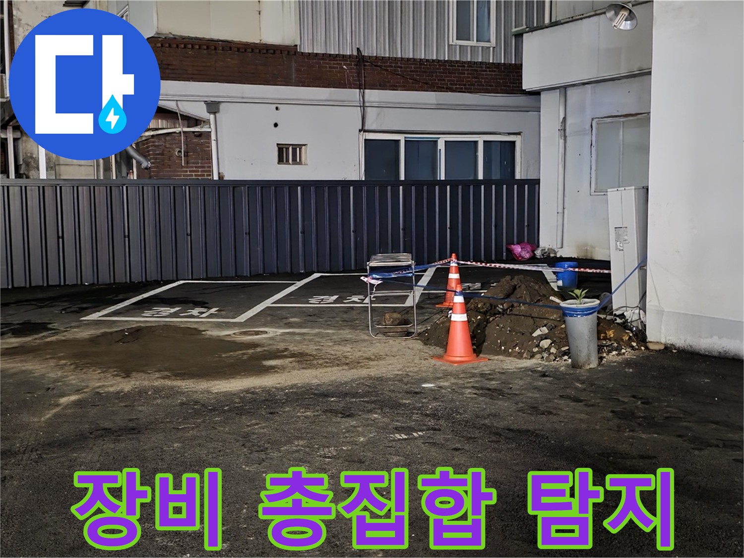 철원 와수리 주차장 누수 - 최첨단 장비 총집합 완료 - 숨은 누수 반드시 찾아낸다