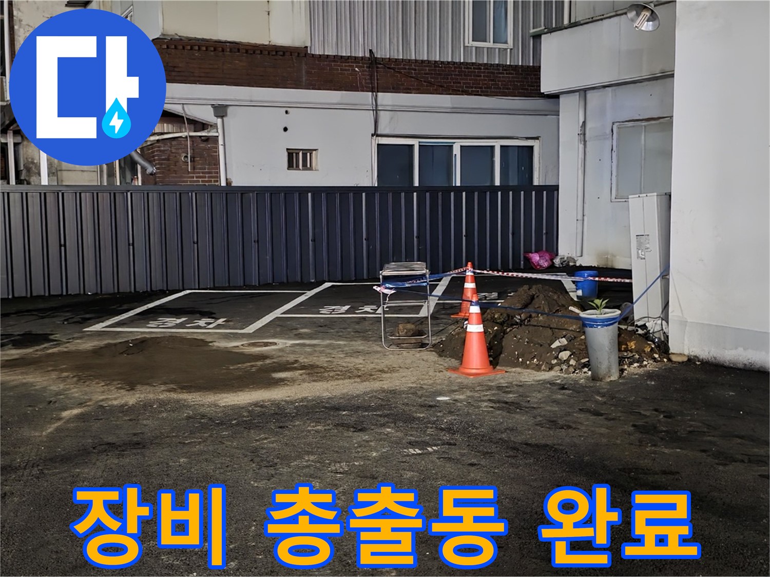 철원 와수리 주차장 누수 - 최첨단 장비 총출동 완료 - 숨어있는 누수도 문제없이 찾아낼 겁니다 - 자신 있습니다
