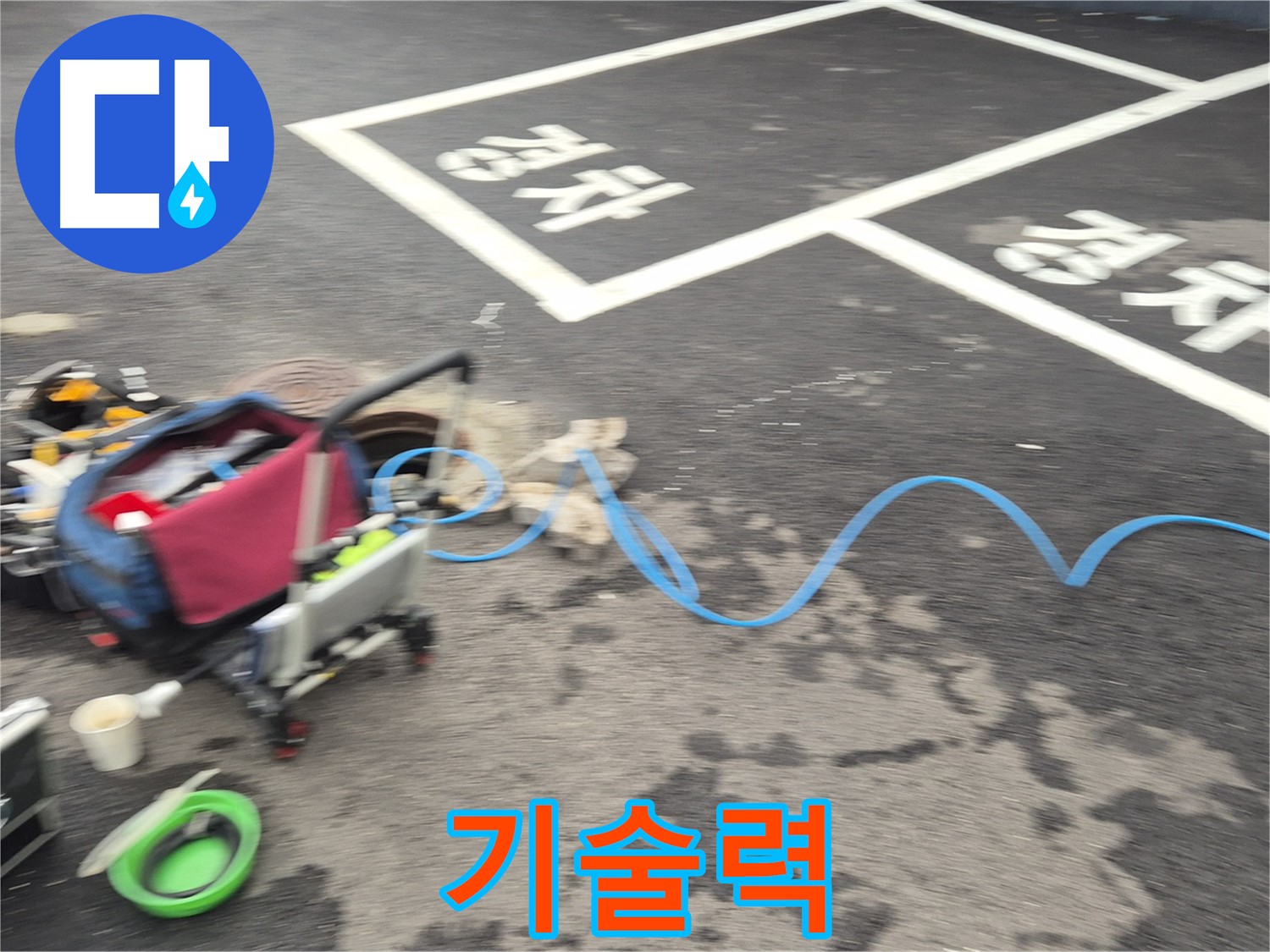 철원 와수리 주차장 누수탐지 - 누수 원인을 정확하게 파악하기 위해 최고의 기술력을 발휘하고 있습니다.