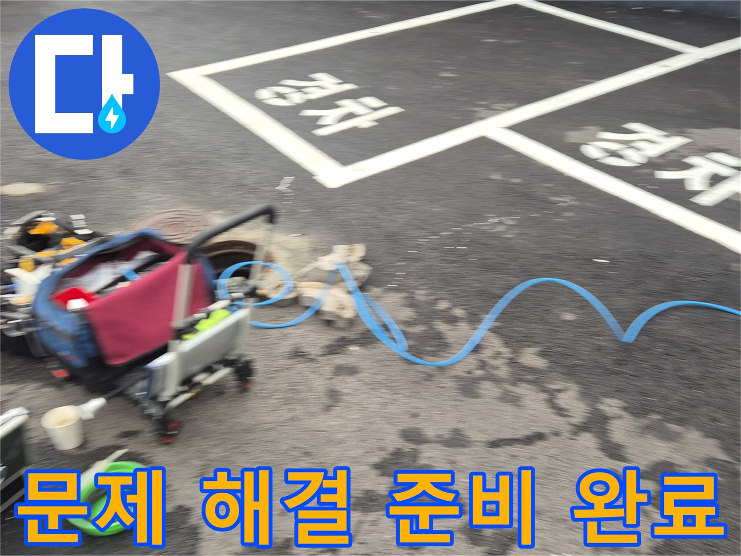 철원 와수리 주차장 누수탐지 - 누수 원인을 정확하게 파악하여 문제 해결을 위해 모든 준비를 마쳤습니다.