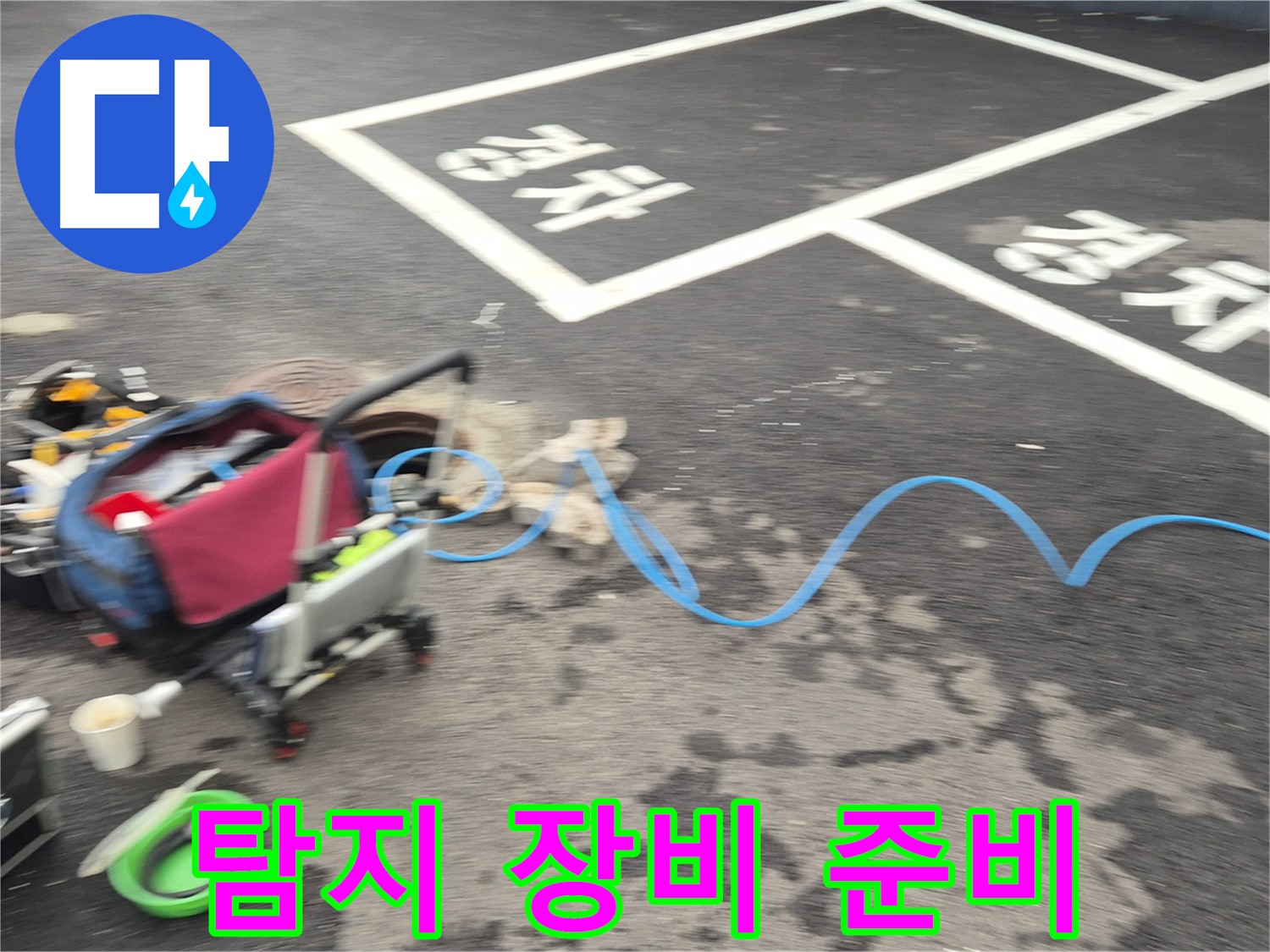 철원 와수리 주차장 누수탐지 - 누수 위치를 찾기 위해 다양한 탐지 장비를 준비했습니다.