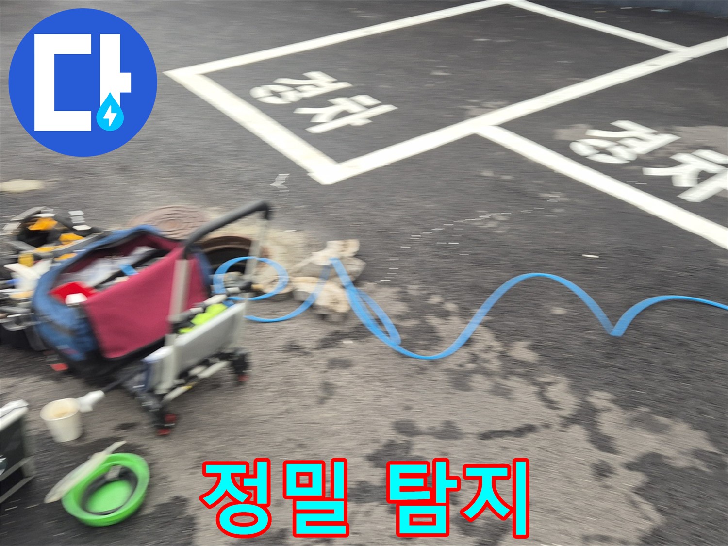 철원 와수리 주차장 누수탐지 - 전문 장비를 사용하여 누수 지점을 정밀하게 탐지합니다.