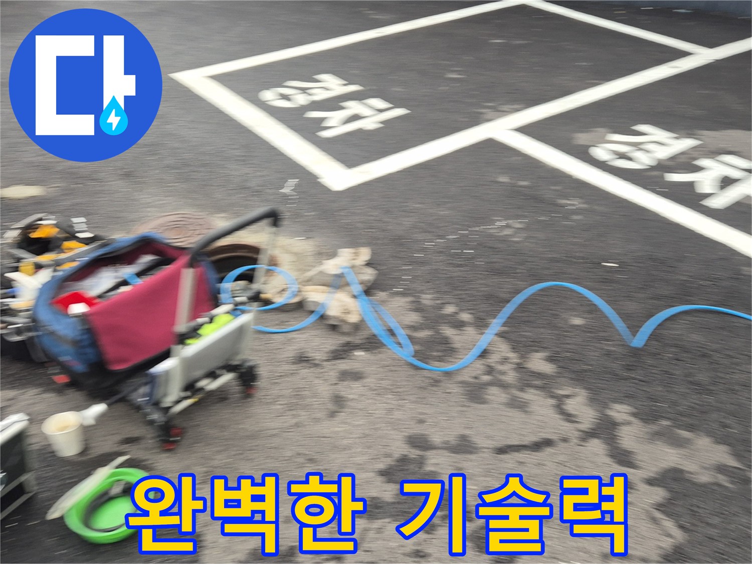 철원 와수리 하수관로 누수 - 누수 원인을 정확하게 파악하기 위해 누수탐지 전문가의 완벽한 기술력을 집중하고 있습니다.