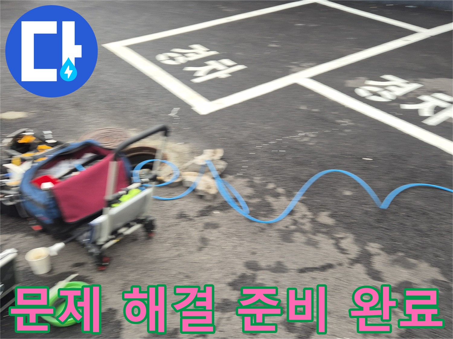 철원 와수리 하수관로 누수 - 누수 원인을 정확하게 파악하여 문제 해결을 위해 모든 준비를 마쳤습니다.