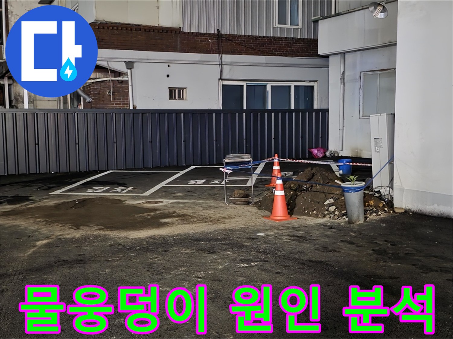 철원 주차장 누수 공사 - 물웅덩이의 원인을 찾기 위한 대작전 시작 - 꼼꼼하게 분석하겠습니다