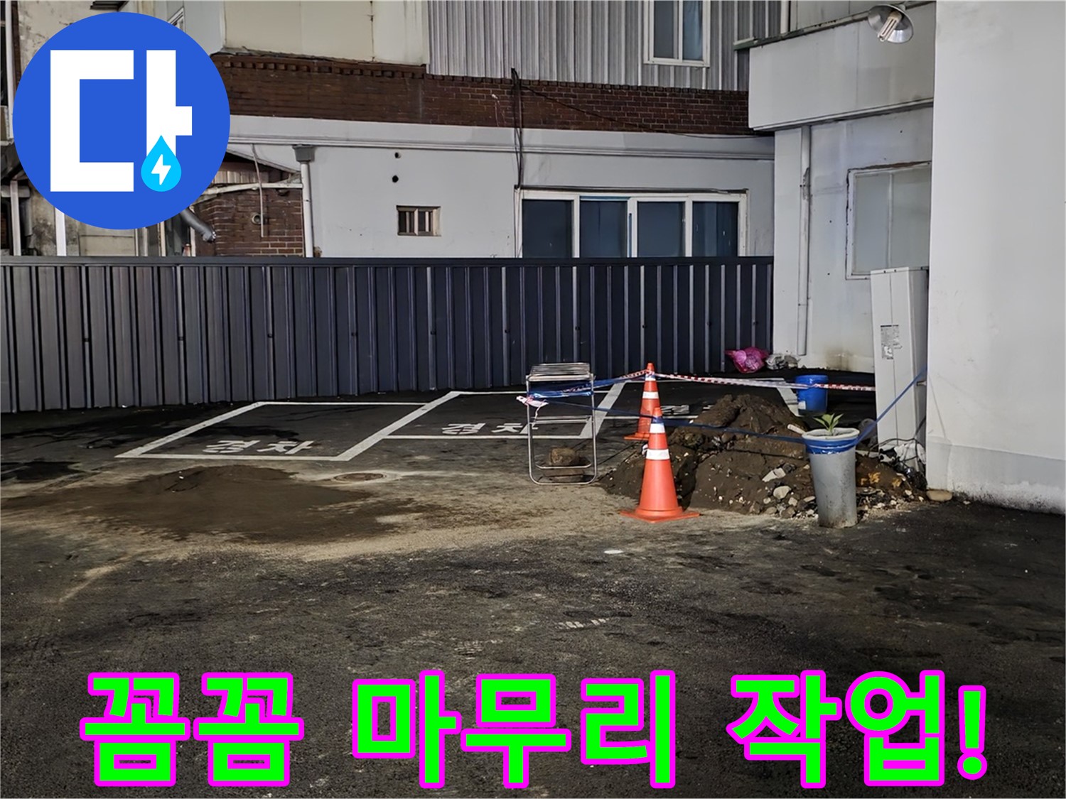 철원 주차장 누수 - 배관 연결 부위 꼼꼼하게 작업 중 - 누수 재발 방지를 위해 세심하게 시공합니다