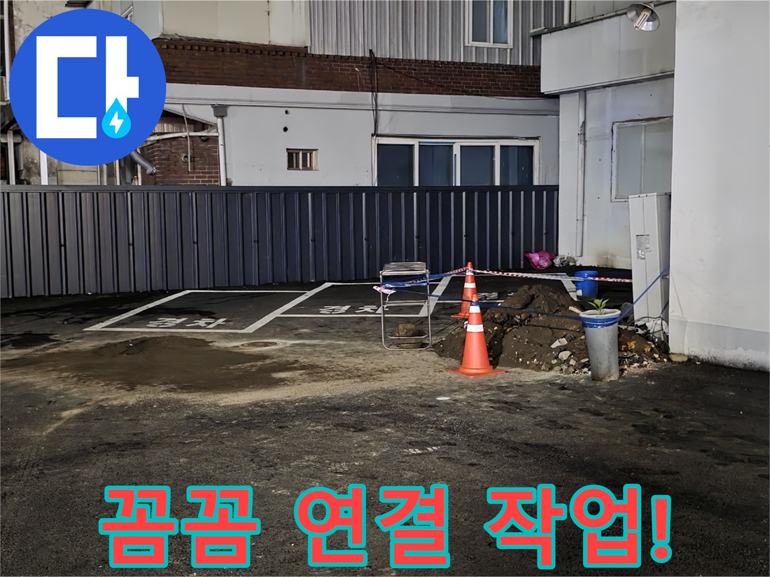 철원 주차장 누수 - 배관 연결 부위 꼼꼼하게 작업 중 - 누수 재발 방지를 위해 세심하게 시공합니다