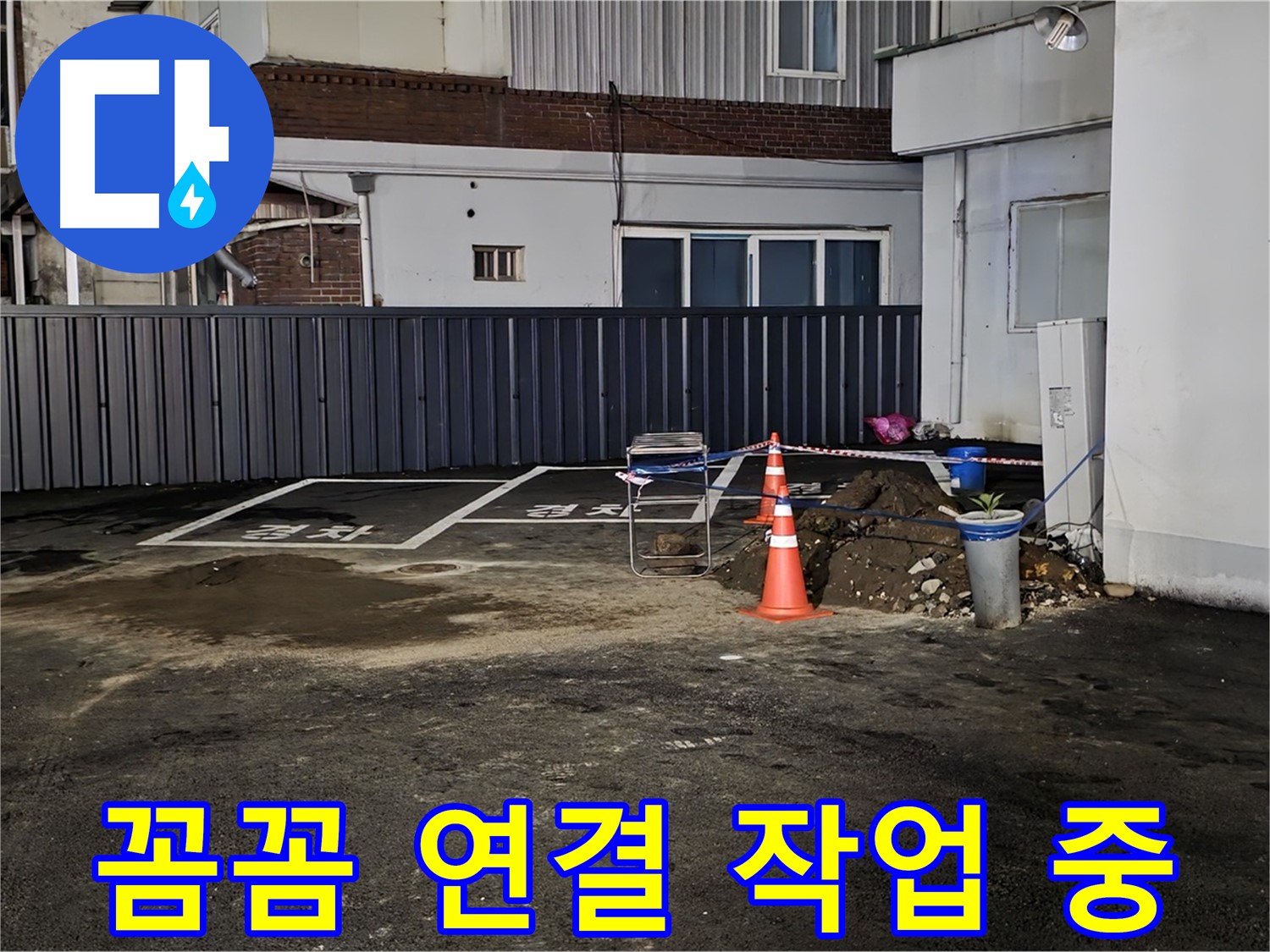 철원 주차장 누수 - 배관 연결 부위 꼼꼼하게 작업 중 - 누수 재발 방지를 위해 세심하게 시공합니다