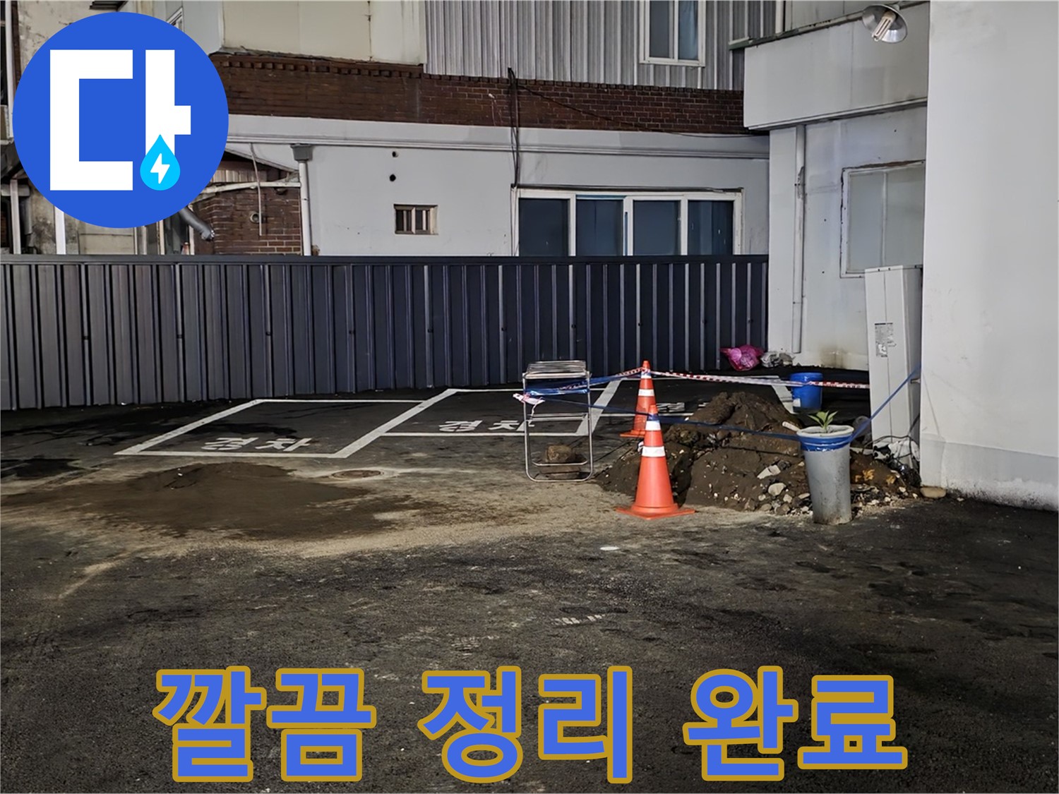 철원 주차장 누수 - 작업 공간 확보 및 깔끔하게 정리 완료 - 효율적인 작업 환경 조성