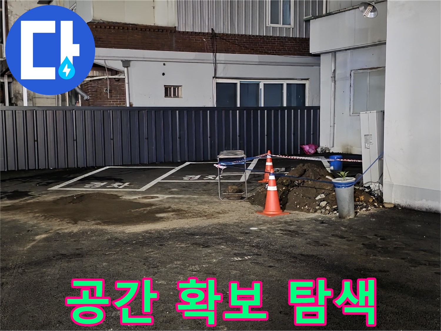 철원 주차장 누수 - 작업 공간 확보 완료 - 깔끔하게 정리 후 누수 탐색 시작 준비 완료
