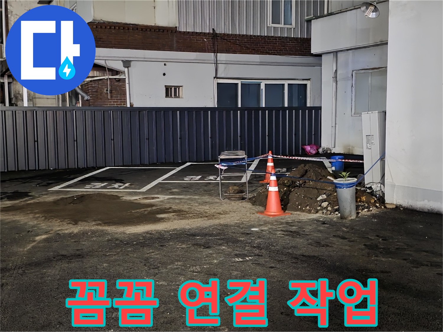 철원 주차장 습기 - 배관 연결 부위 꼼꼼하게 작업 중 - 습기 재발 방지를 위해 세심하게 시공합니다