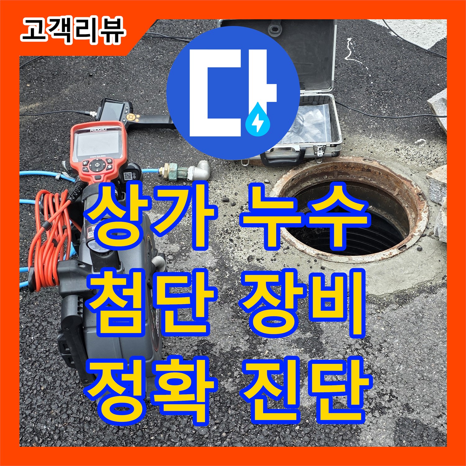 철원군, 누수탐지전문가가 첨단 장비로 찾아낸 상가 건물 누수 해결