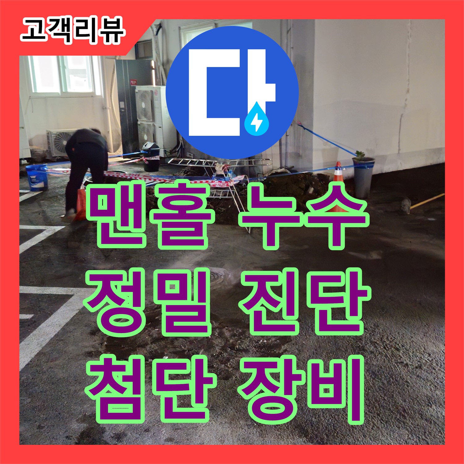 철원군, 누수탐지전문업체의 첨단 장비로 주차장 맨홀 누수 위치 정확히 진단