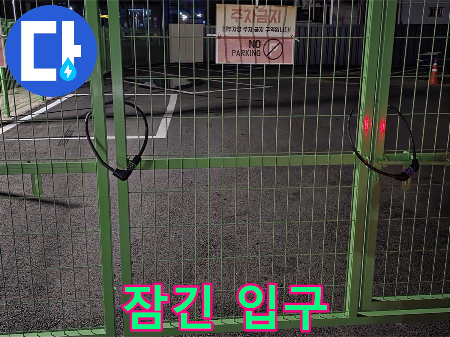 철원군 서면 - 굳게 잠긴 주차장 입구 - 누수 탐지를 위해 철저하게 현장을 확인합니다.