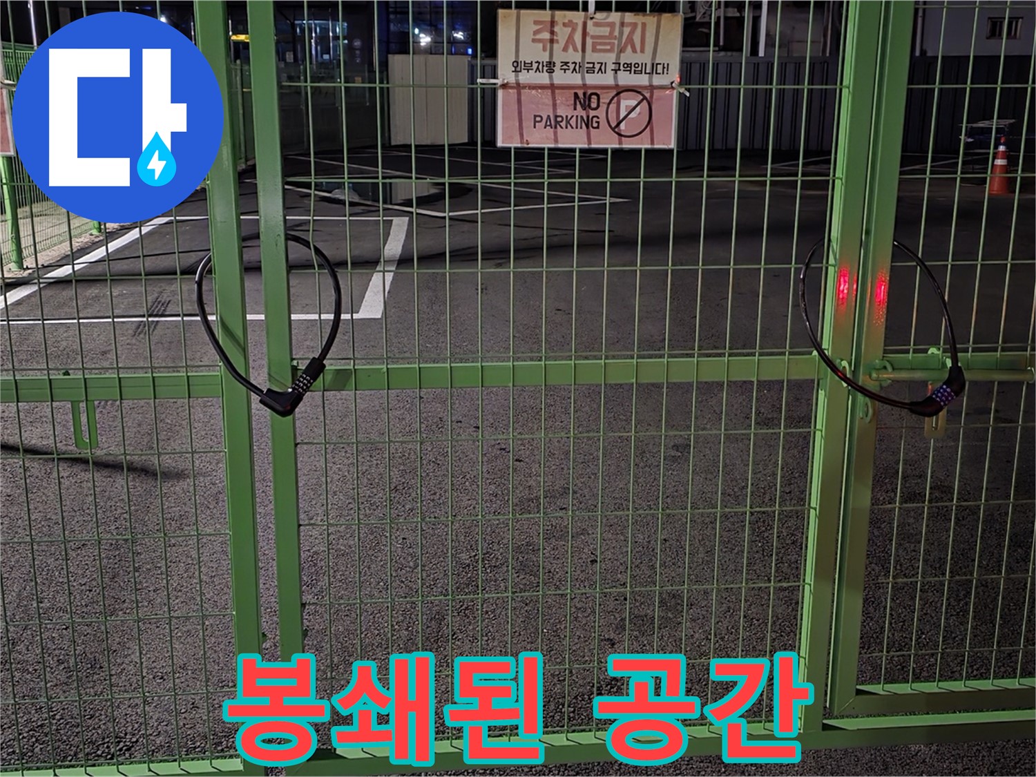 철원군 서면 - 봉쇄된 주차 공간 - 누수 탐지를 위한 사전 조사를 진행합니다.