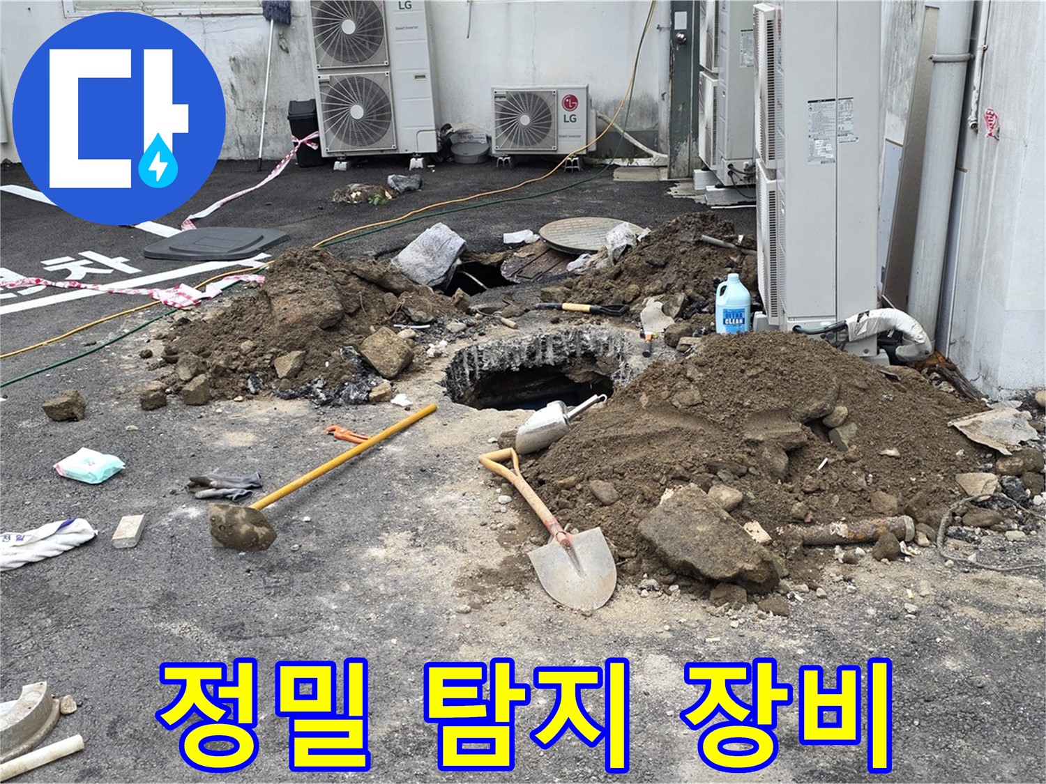 철원군 서면 와수1리 주차장 - 최첨단 누수 탐지 장비로 정밀하게 누수 지점을 탐색합니다.