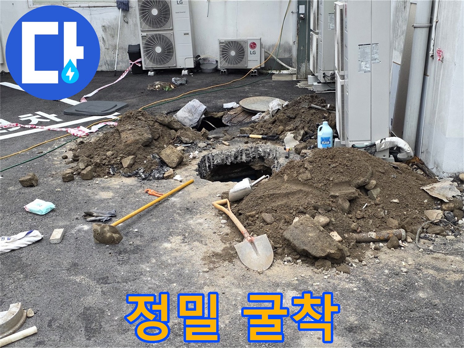 철원군 서면 와수2리 주차장 - 최소한의 굴착으로 누수 지점을 찾아 정확하게 작업합니다 - 베테랑 기술
