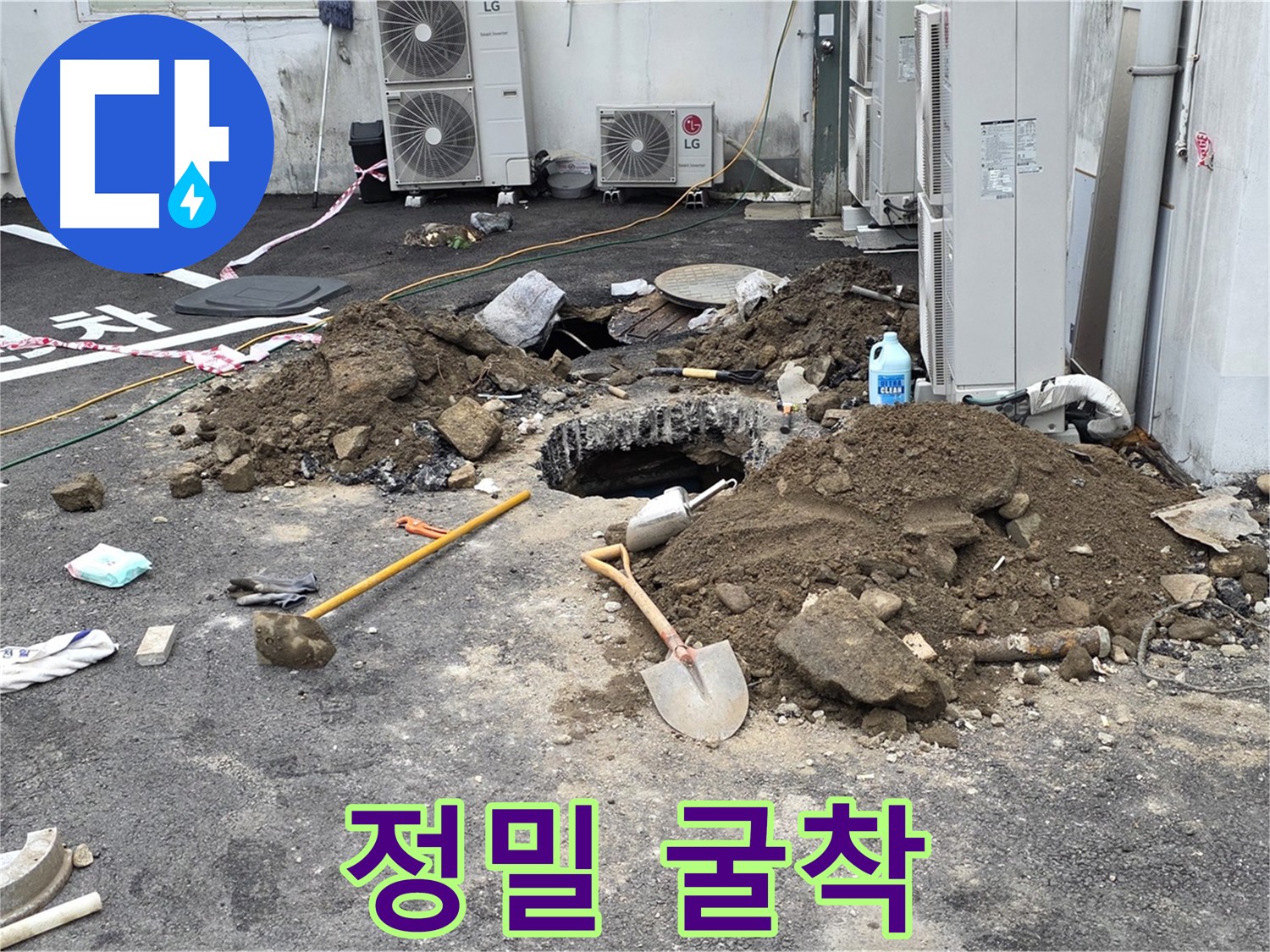 철원군 서면 와수2리 주차장 - 최소한의 굴착으로 누수 지점을 찾아 정확하게 작업합니다 - 베테랑 기술