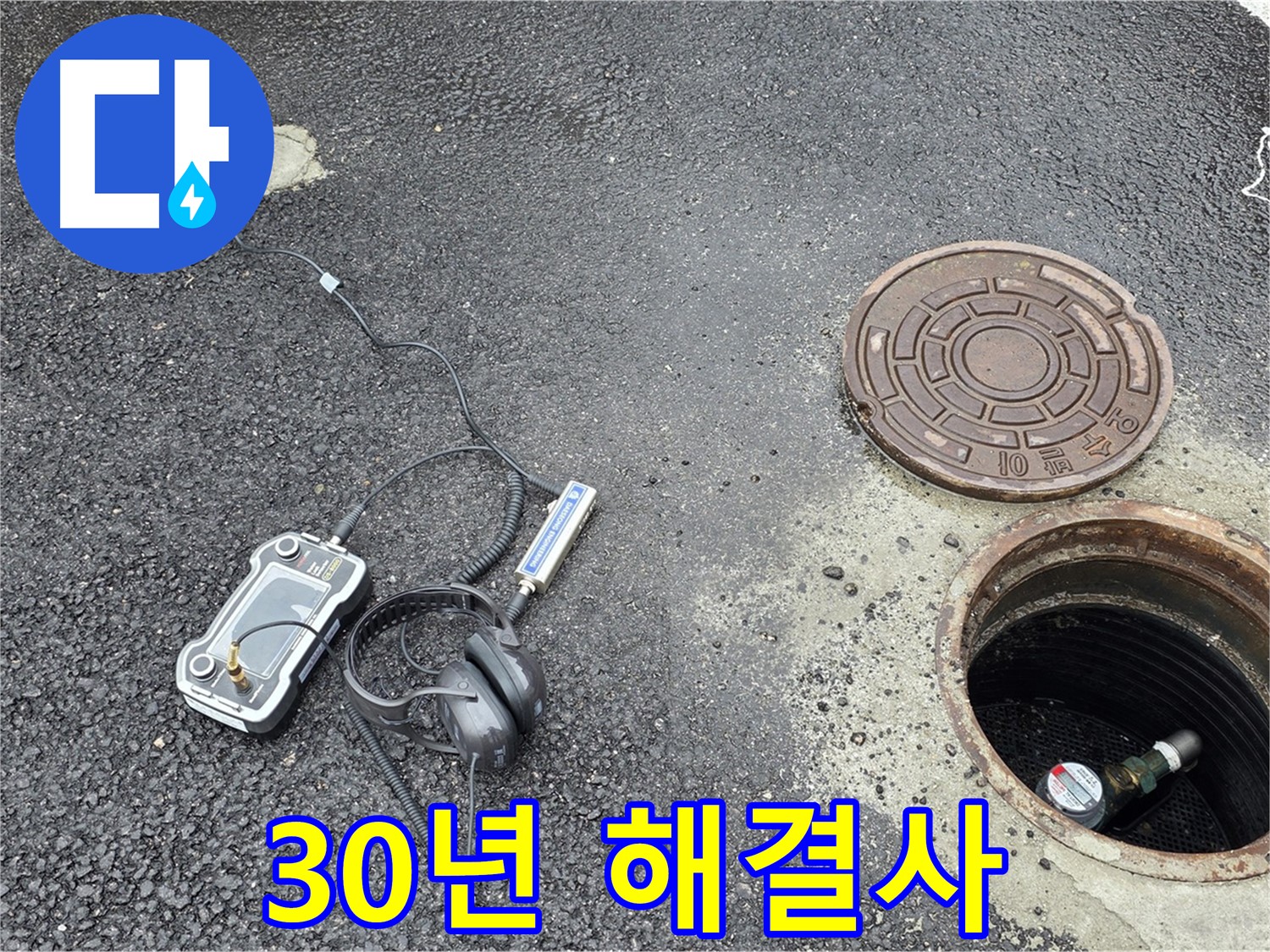 철원군 서면 와수리 - 30년 경력의 누수 해결사가 책임지는 맨홀 누수 - 믿고 맡겨주세요.