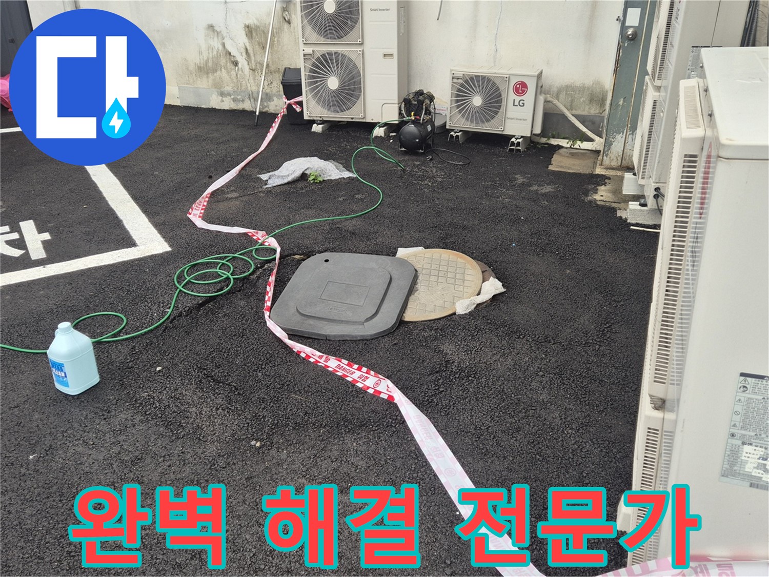 철원군 서면 와수리 건물 뒤편 누수 완벽 해결 전문가 - 최고의 기술력으로 누수를 해결합니다.