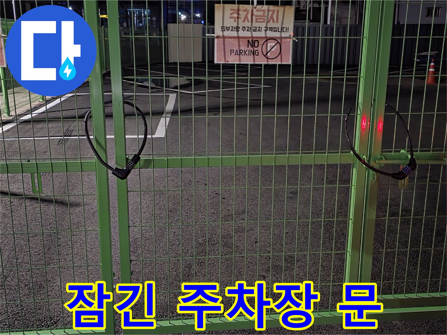 철원군 서면 와수리 - 굳게 잠긴 주차장 문 - 누수 탐지를 위한 어려움도 해결합니다.