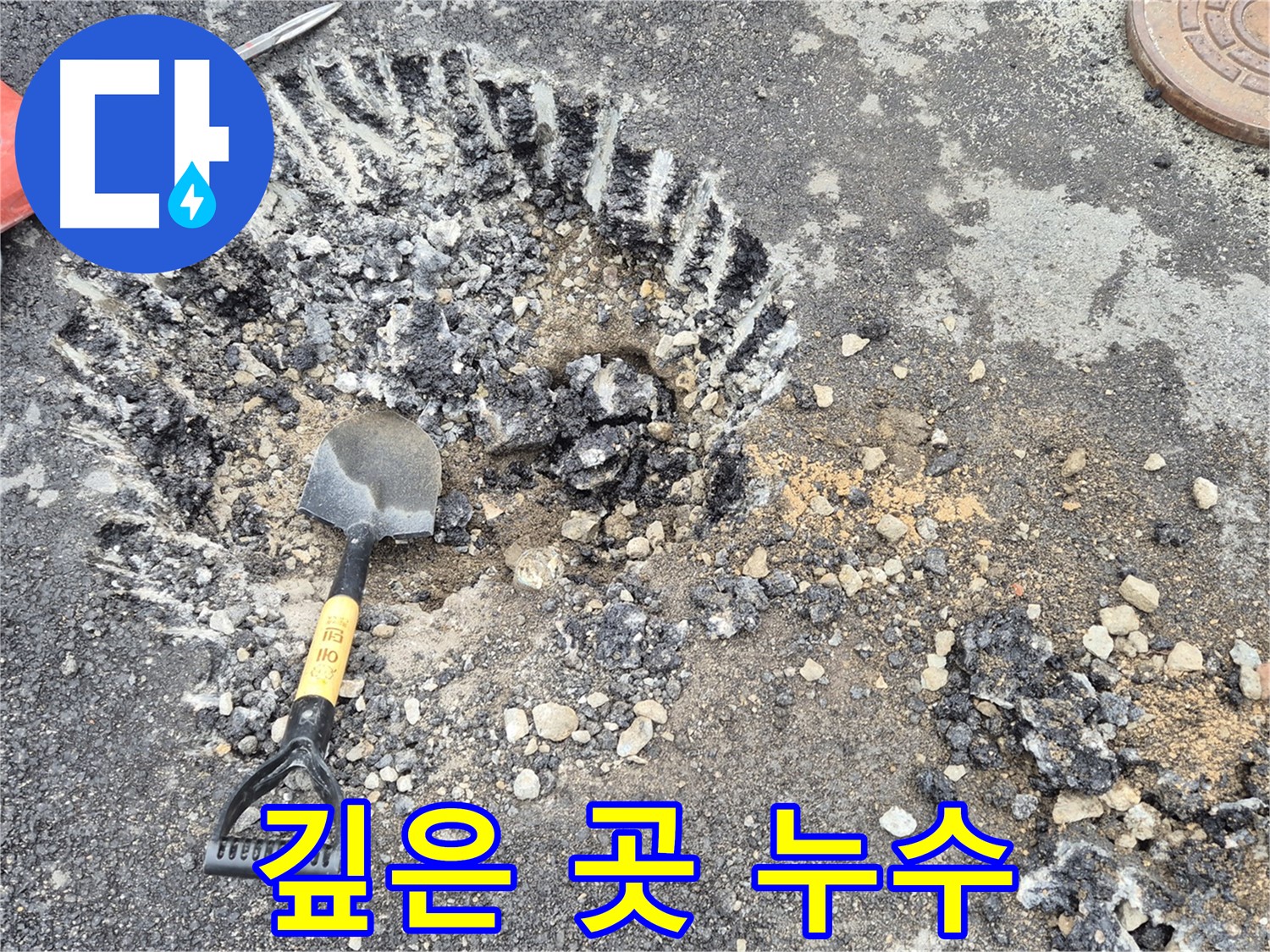 철원군 서면 와수리 - 굴착 작업 중 예상보다 깊은 곳에서 누수를 발견하고 원인 파악에 집중하고 있습니다.