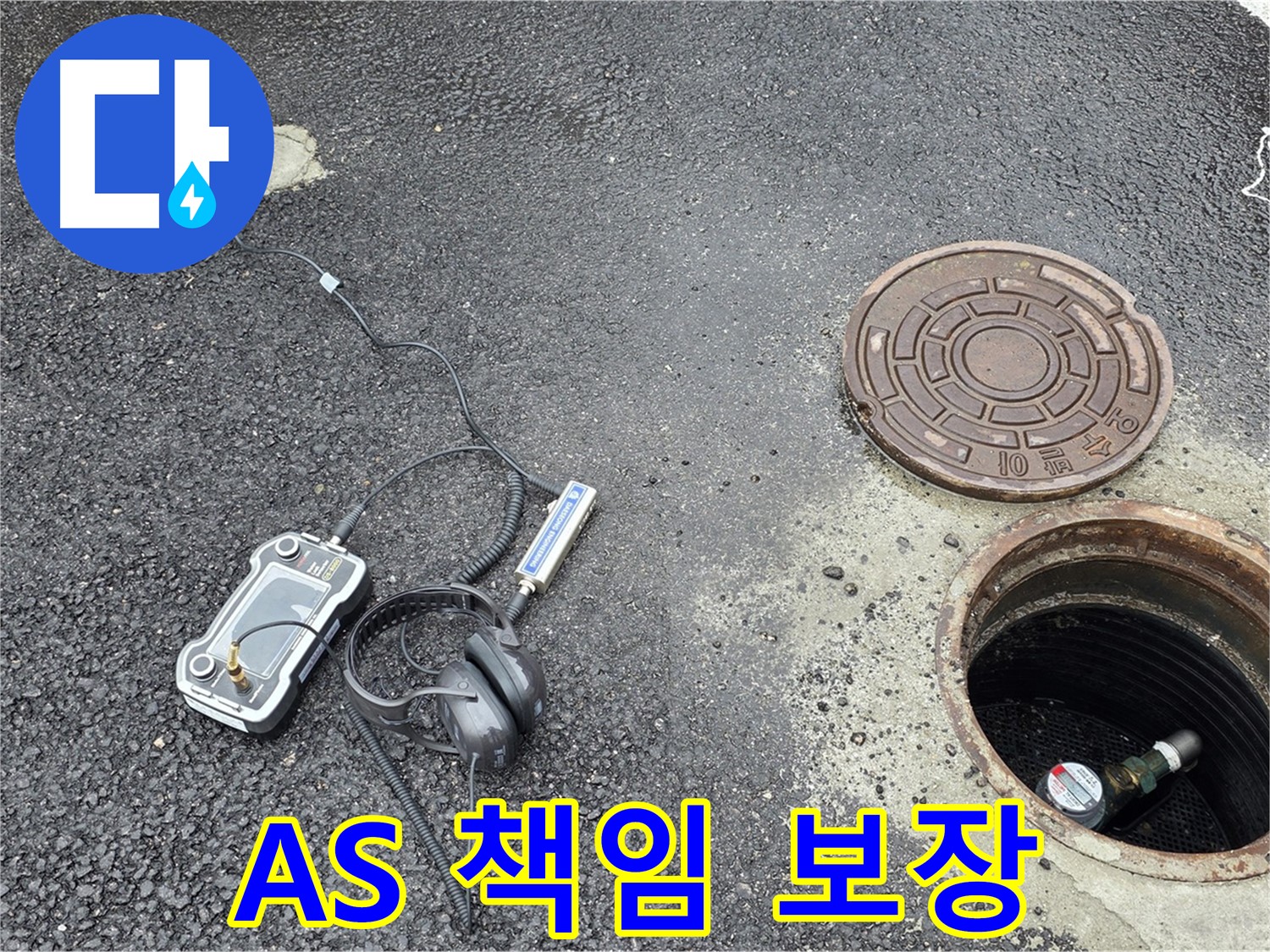 철원군 서면 와수리 누수 - A/S까지 확실하게 책임지는 맨홀 누수 해결 - 시공 후에도 안심하세요.
