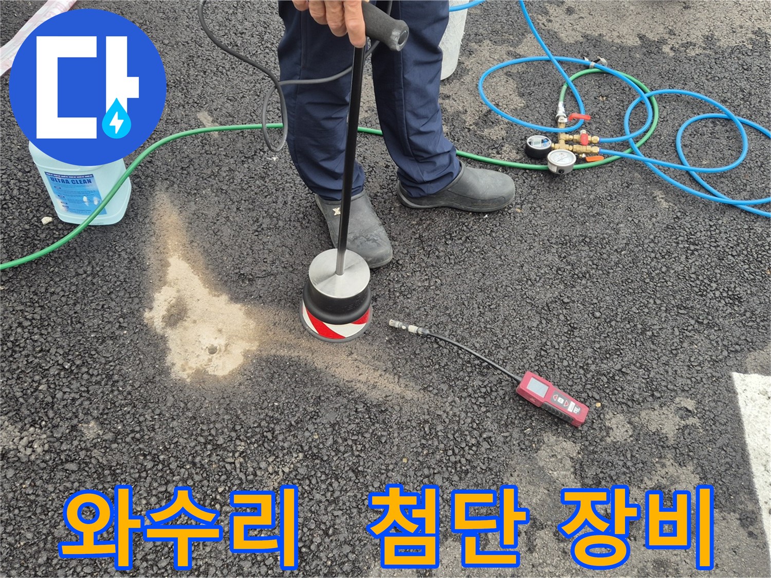 철원군 서면 와수리 누수 - 가스 검사, 첨단 장비로 주차장 아스팔트 빠르고 정확하게 누수 해결