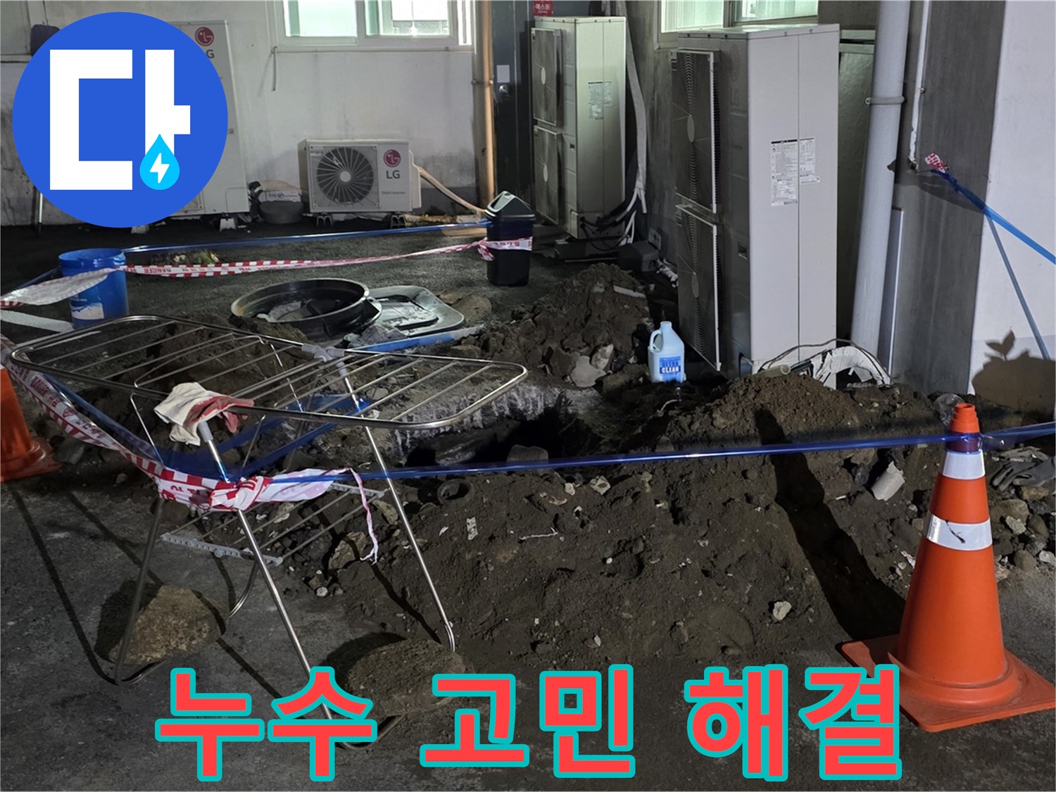 철원군 서면 와수리 누수 고민 해결 - 누수 문제로 인한 고객님의 고민을 해결해 드립니다.