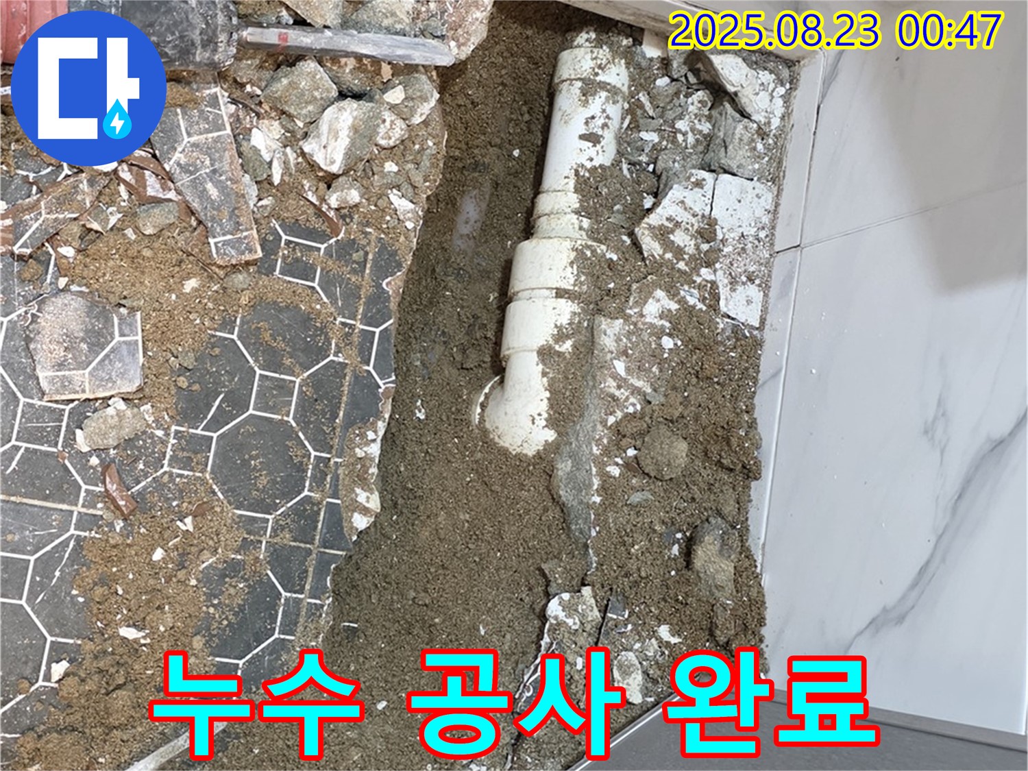 철원군 서면 와수리 누수 공사 - 모든 작업을 완료하고 누수 없는 깨끗한 상태로 마무리했습니다.