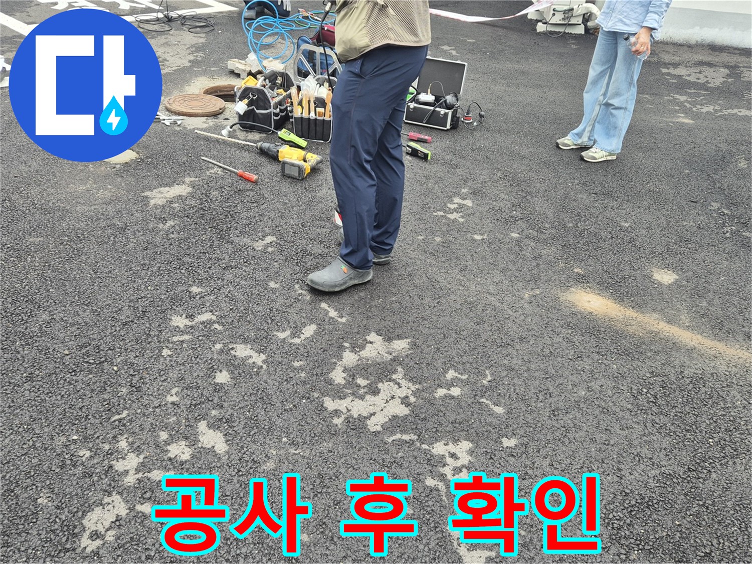 철원군 서면 와수리 누수 공사 후 누수 여부 확인 - 완벽한 시공을 위해 꼼꼼하게 확인합니다.