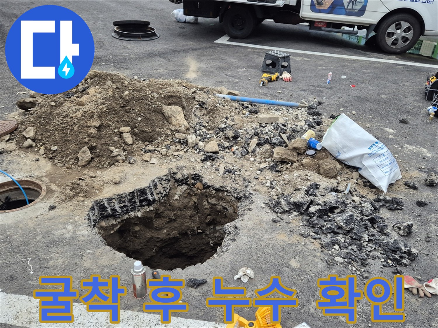 철원군 서면 와수리 누수 - 굴착 작업 후 누수 지점을 확인하고 보수 준비 중