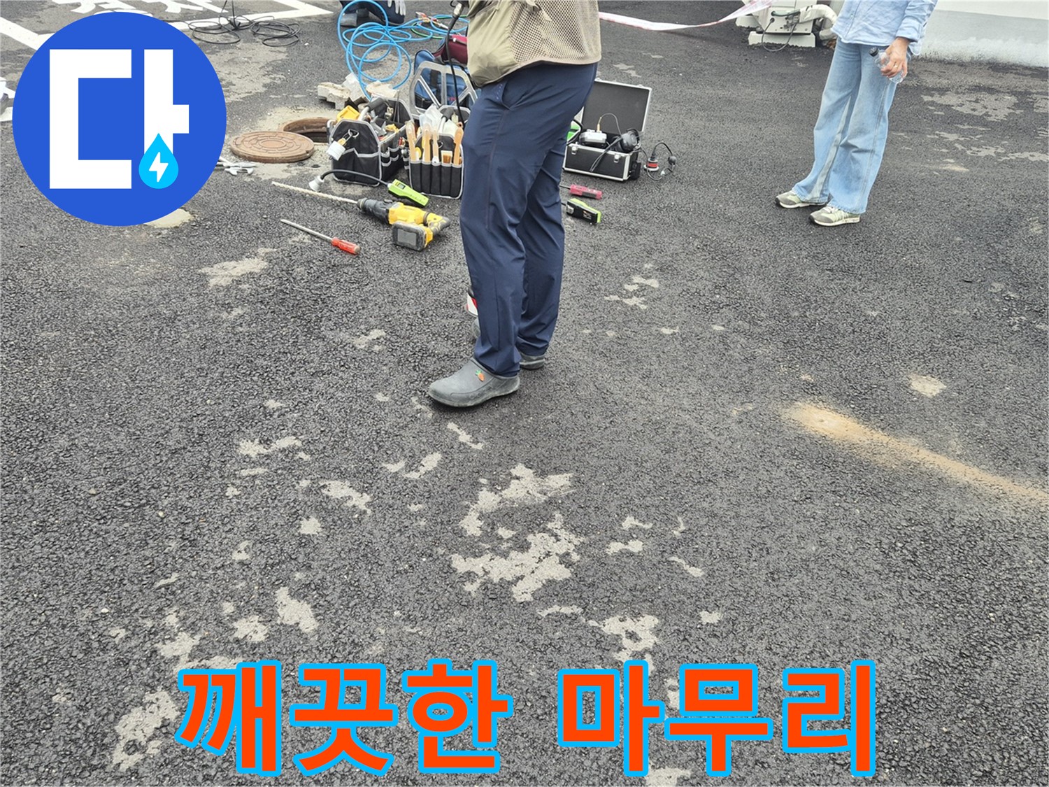 철원군 서면 와수리 누수, 깨끗하게 마무리된 누수 해결 현장 - 고객님의 만족을 위해 최선을 다했습니다.