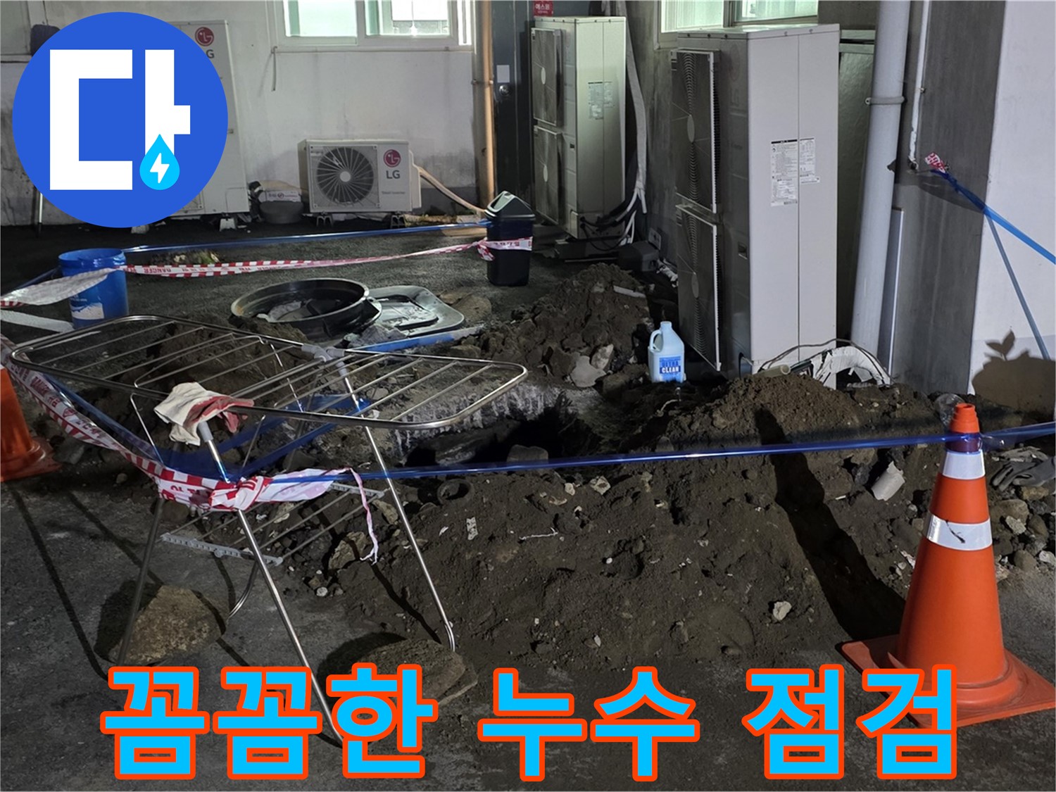 철원군 서면 와수리 누수 - 꼼꼼한 점검과 확실한 시공으로 누수를 완벽하게 해결합니다.
