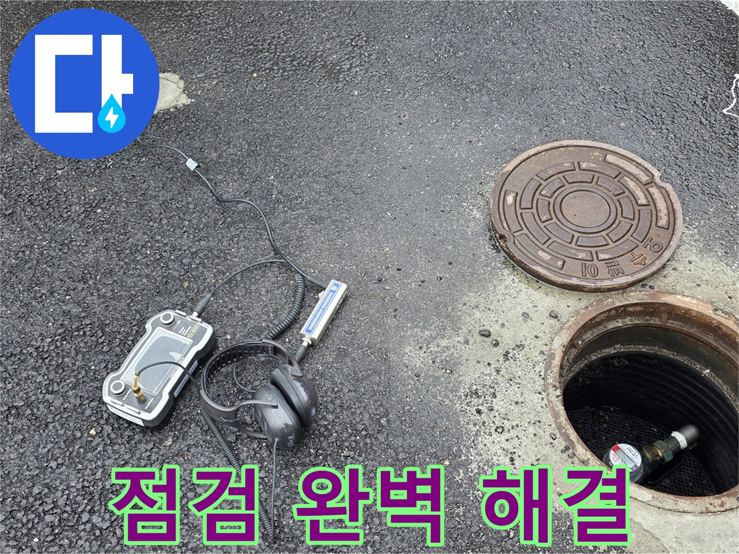 철원군 서면 와수리 누수 - 꼼꼼한 점검으로 맨홀 누수 완벽하게 해결 - 작은 부분도 놓치지 않아요.