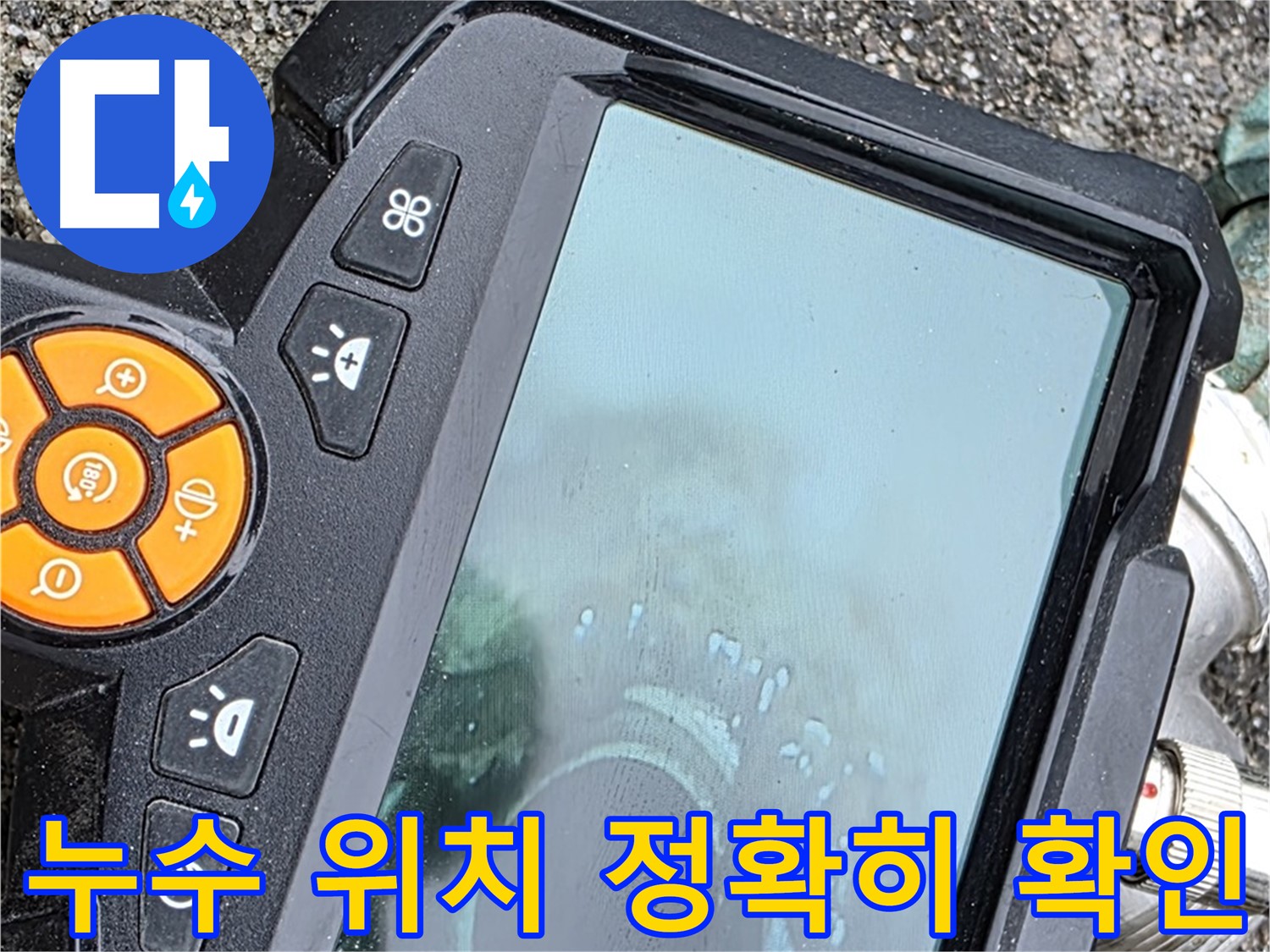 철원군 서면 와수리 누수 - 누수 위치를 정확하게 파악하여 불필요한 공사를 줄입니다.