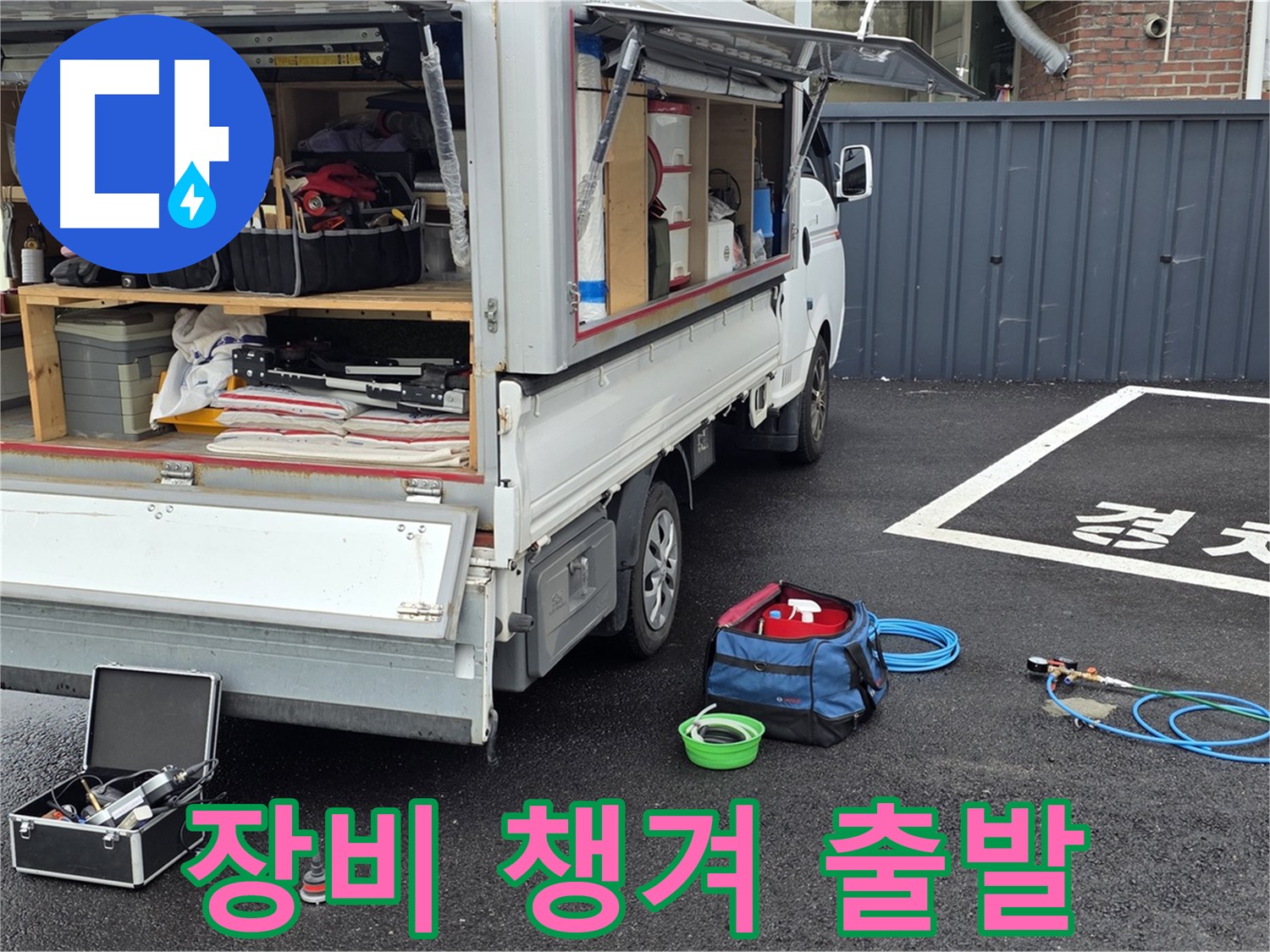 철원군 서면 와수리 누수 - 누수 탐지 장비 꼼꼼하게 챙겨서 출발!