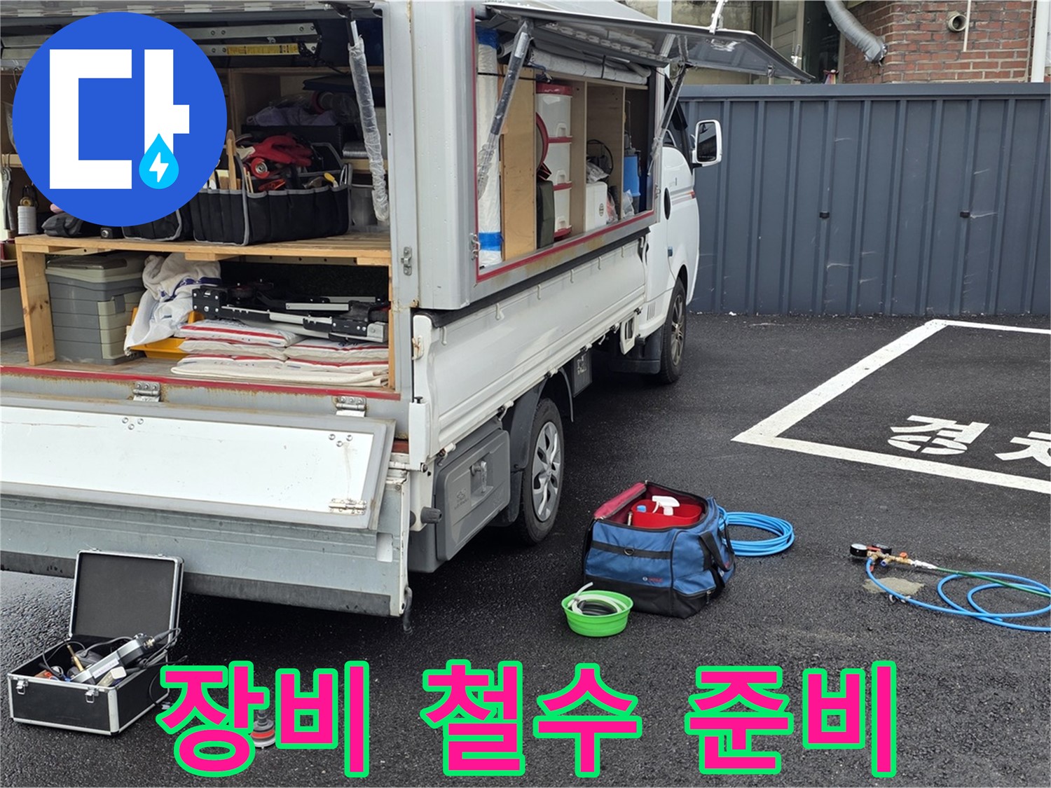철원군 서면 와수리 누수 - 누수 탐지 장비 철수 준비 완료