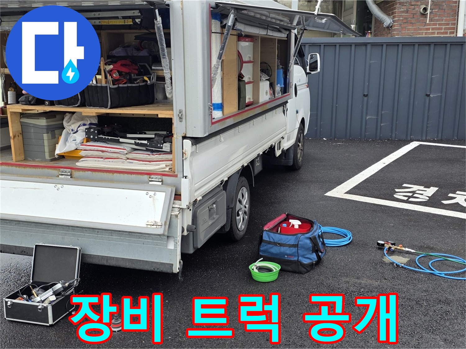 철원군 서면 와수리 누수 - 누수 해결 장비 트럭 내부 공개!