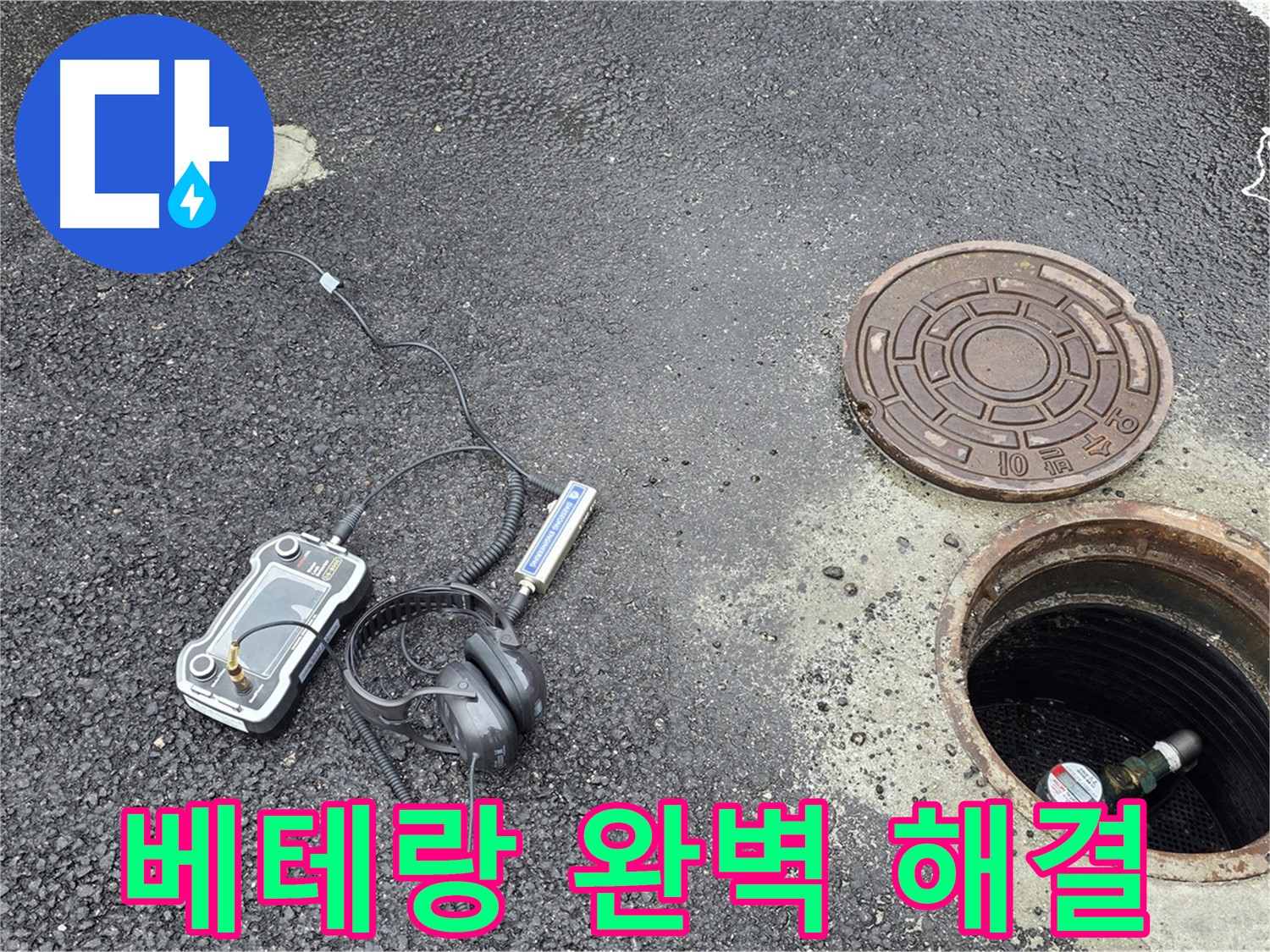 철원군 서면 와수리 누수 - 베테랑 기술진의 완벽한 맨홀 누수 해결 - 믿고 맡길 수 있는 전문가.