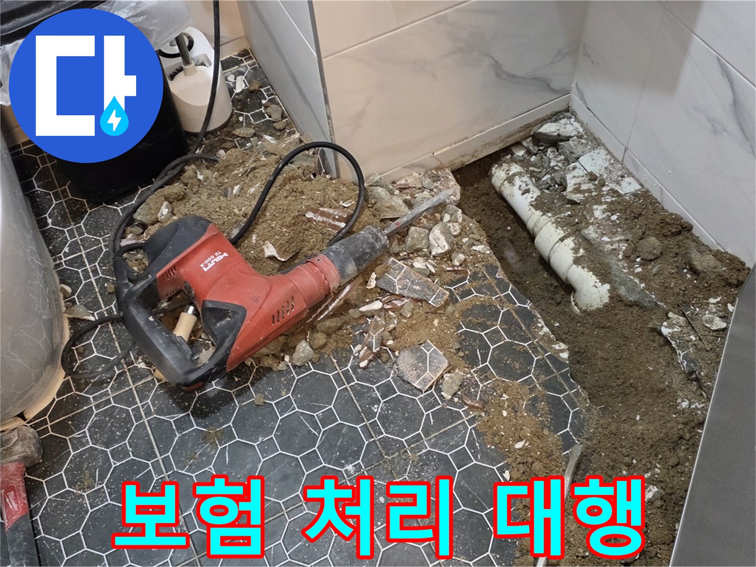 철원군 서면 와수리 누수 - 복잡한 보험 처리, 서류 준비부터 청구까지 알아서 척척