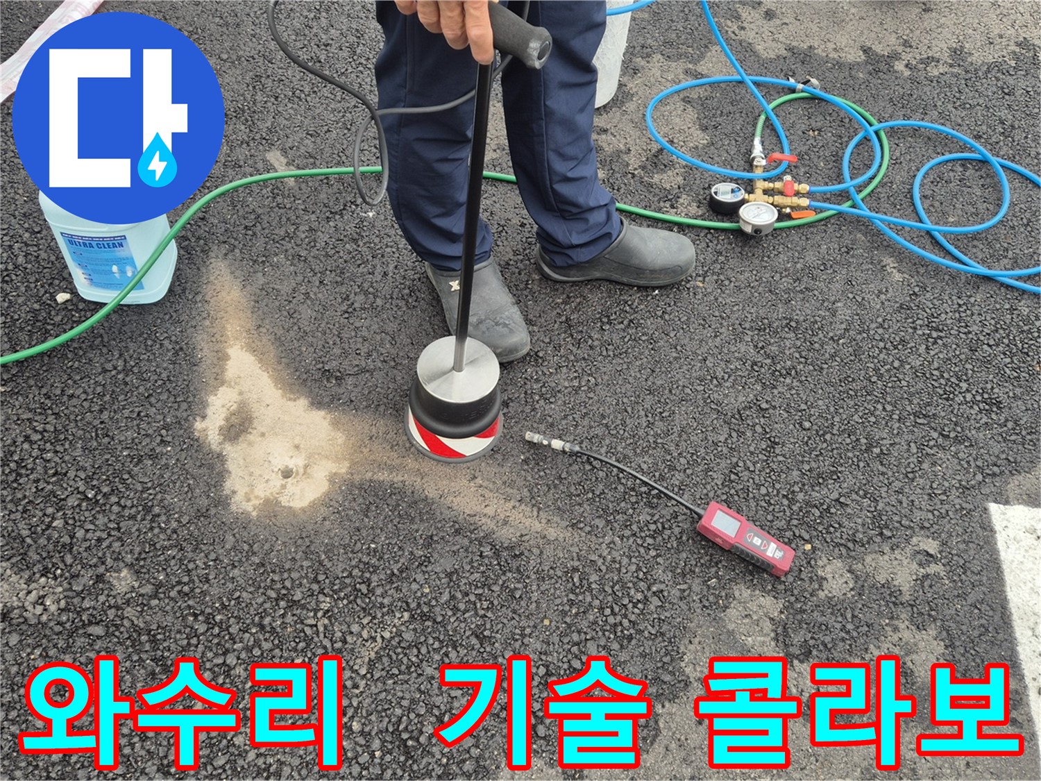 철원군 서면 와수리 누수 - 스캔 장비와 숙련된 기술의 콜라보로 주차장 아스팔트 누수 해결