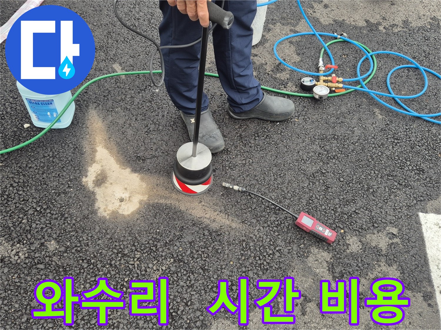 철원군 서면 와수리 누수 - 압력 검사로 고객님의 시간과 비용을 절약해 드리는 주차장 아스팔트 누수 해결