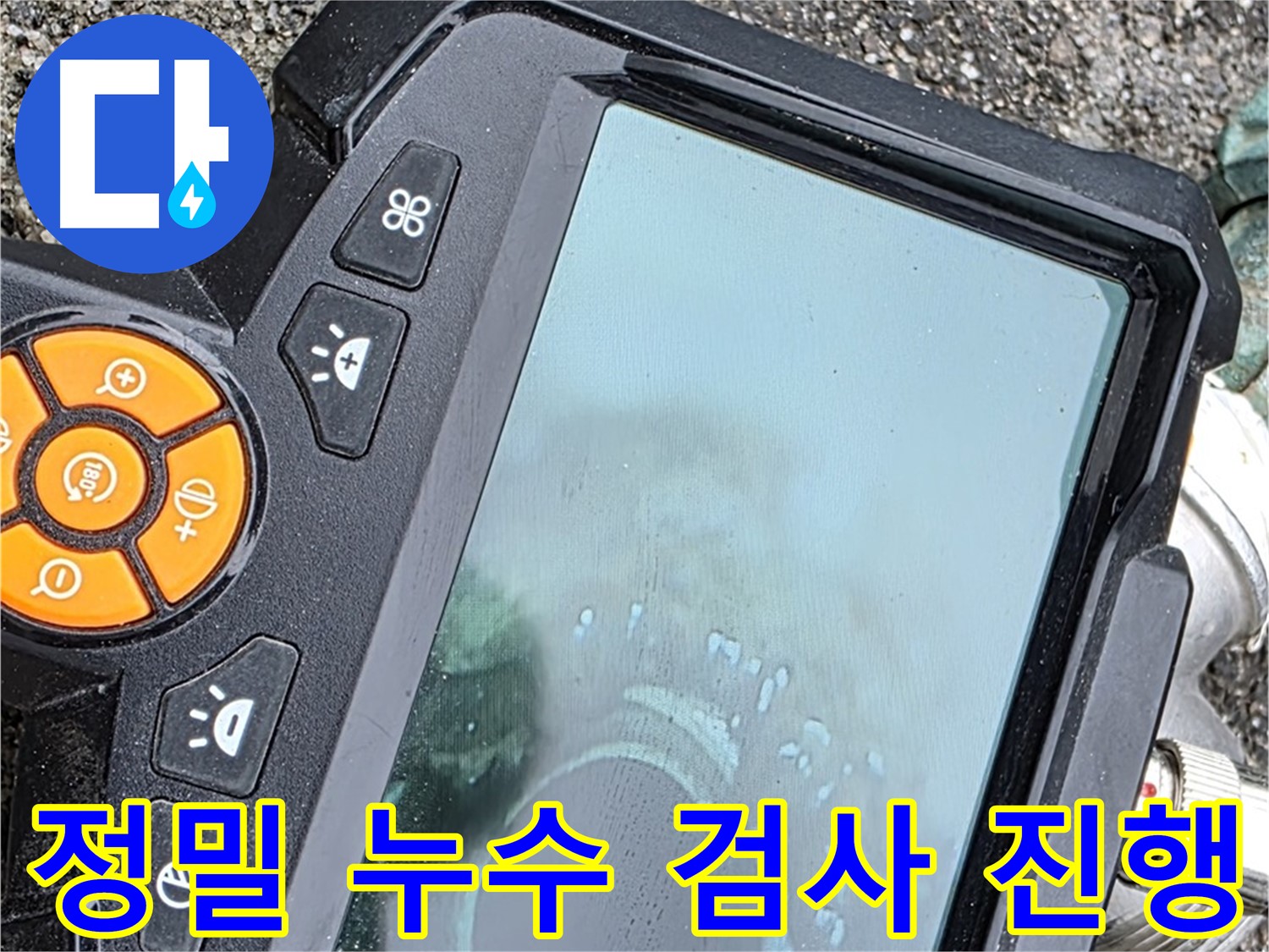 철원군 서면 와수리 누수 - 정밀 검사를 통해 숨겨진 누수까지 찾아내는 꼼꼼함을 보여드립니다.