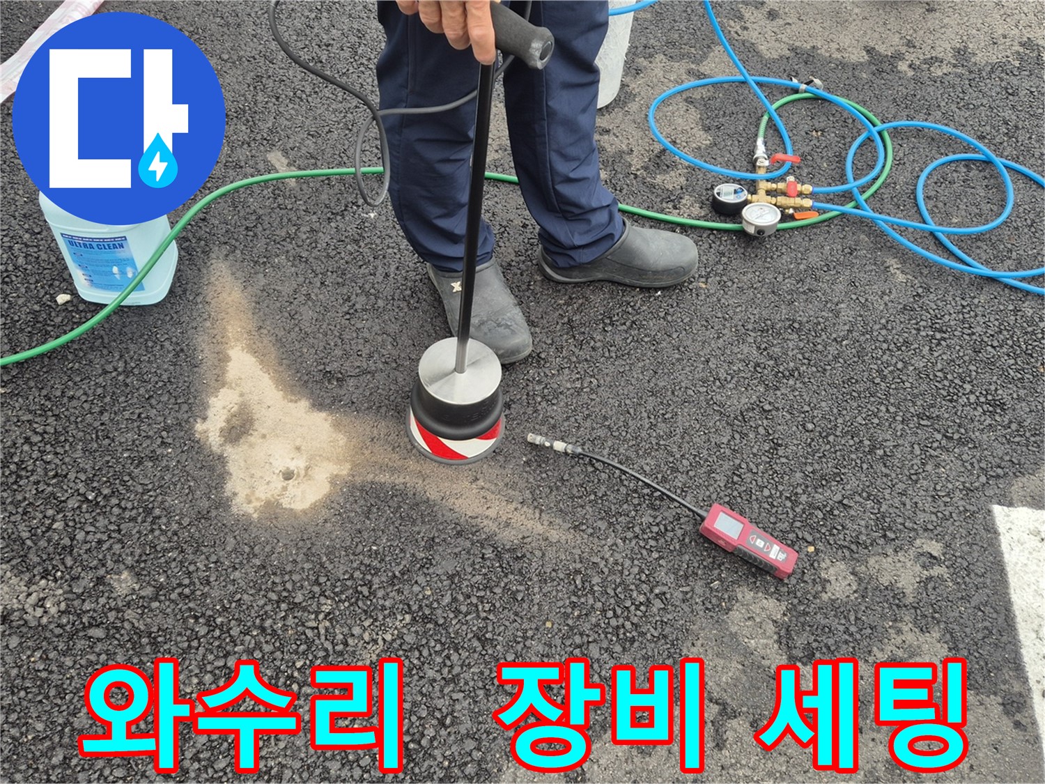 철원군 서면 와수리 누수 - 정확한 위치 파악을 위한 주차장 아스팔트 누수 탐지 장비 세팅