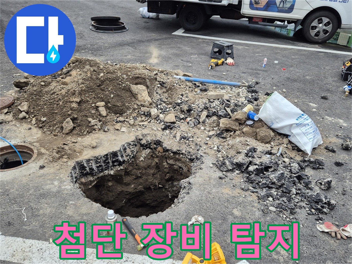 철원군 서면 와수리 누수 - 첨단 누수 탐지 장비를 사용하여 도로 아래 누수 지점을 탐색하는 모습