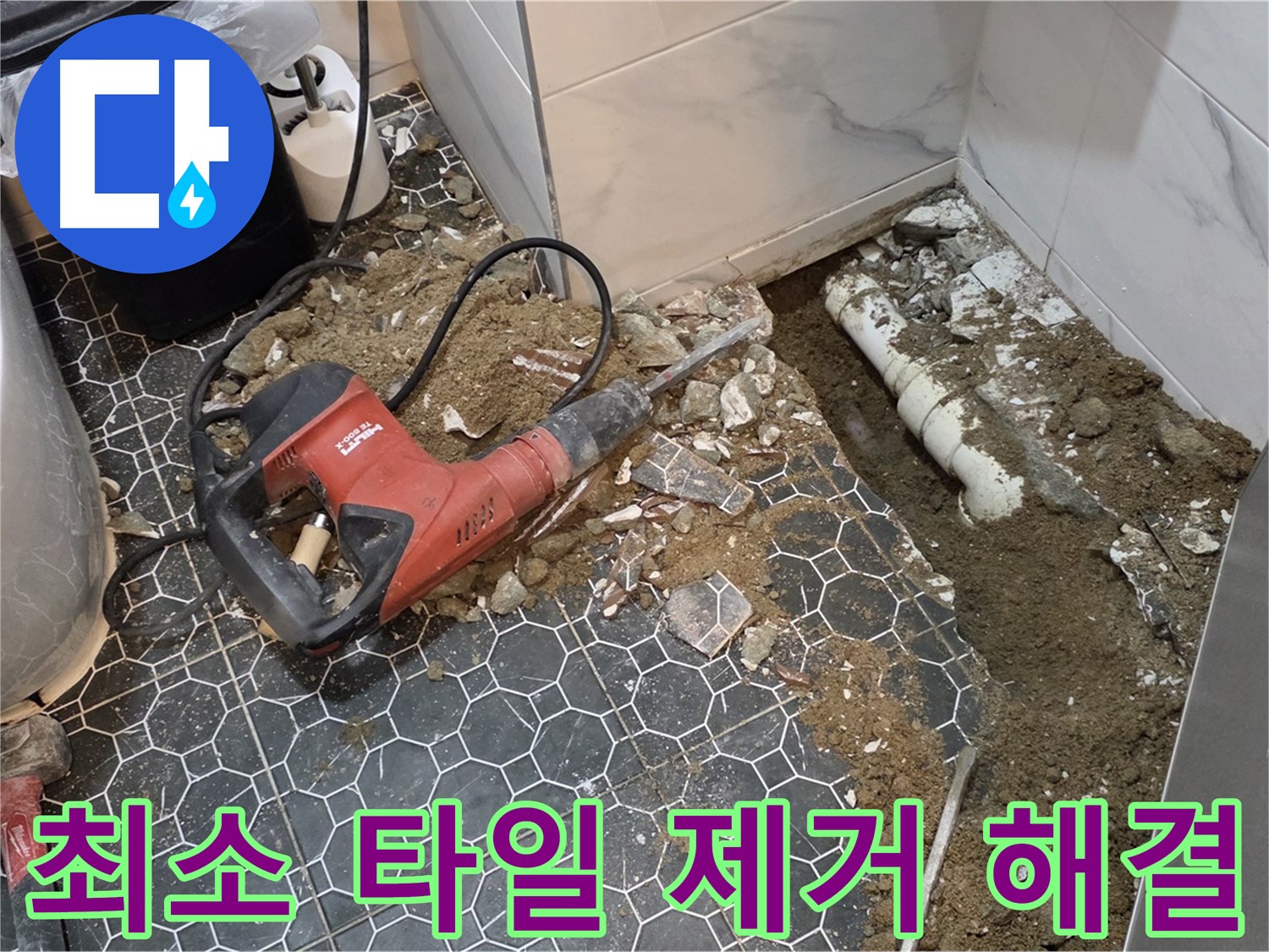 철원군 서면 와수리 누수 - 최소한의 타일만 제거하고 누수 지점 정확히 해결