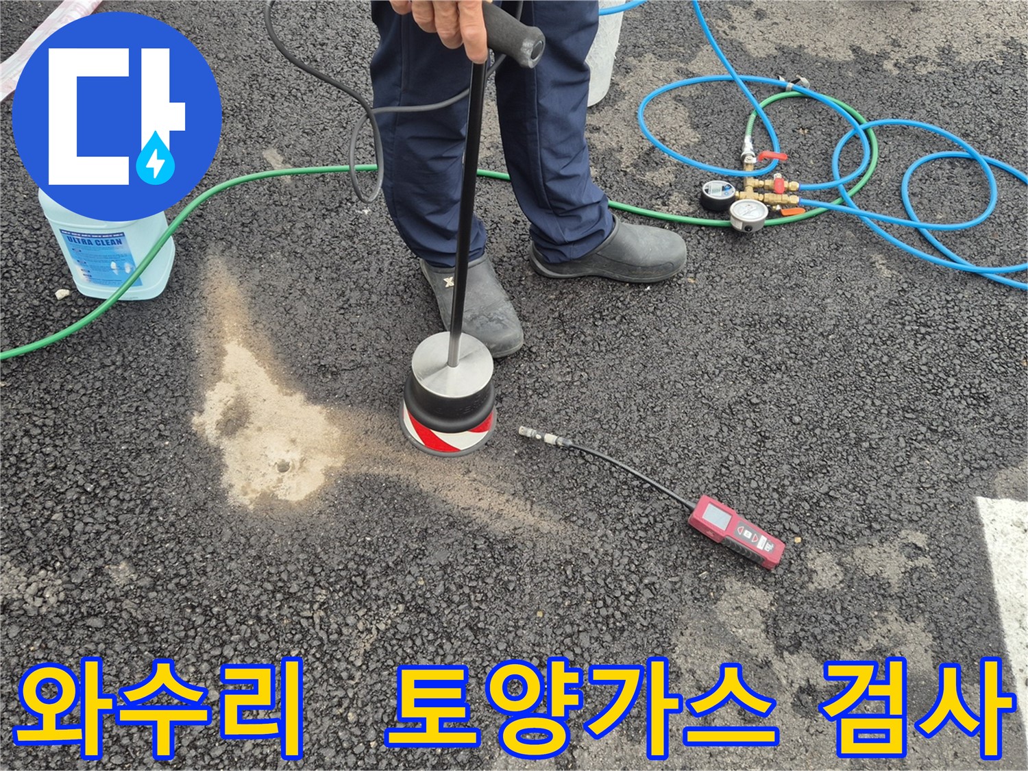 철원군 서면 와수리 누수 - 토양가스 누출 검사로 주차장 아스팔트 정확하게 누수 위치 찾아내기