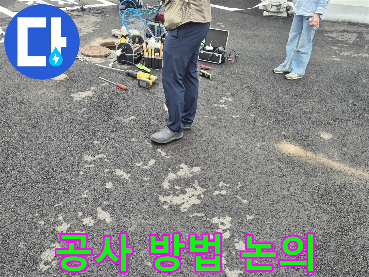 철원군 서면 와수리 누수 해결을 위한 공사 방법 논의 - 최적의 해결책을 찾기 위해 머리를 맞대고 고민합니다.